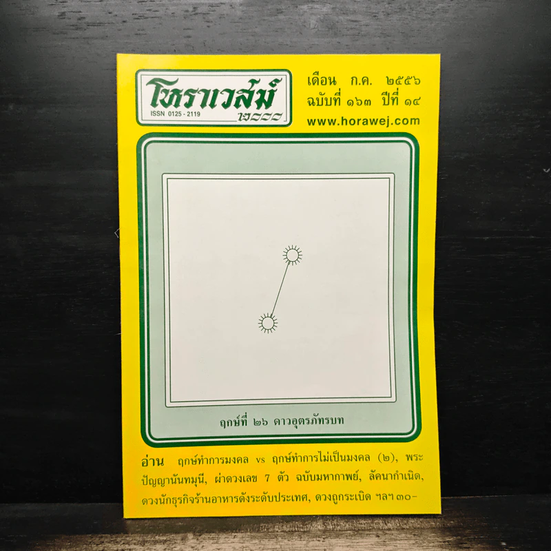 โหราเวสม์ ปีที่ 14 ฉบับที่ 163 ก.ค.2556 รูปที่ 1