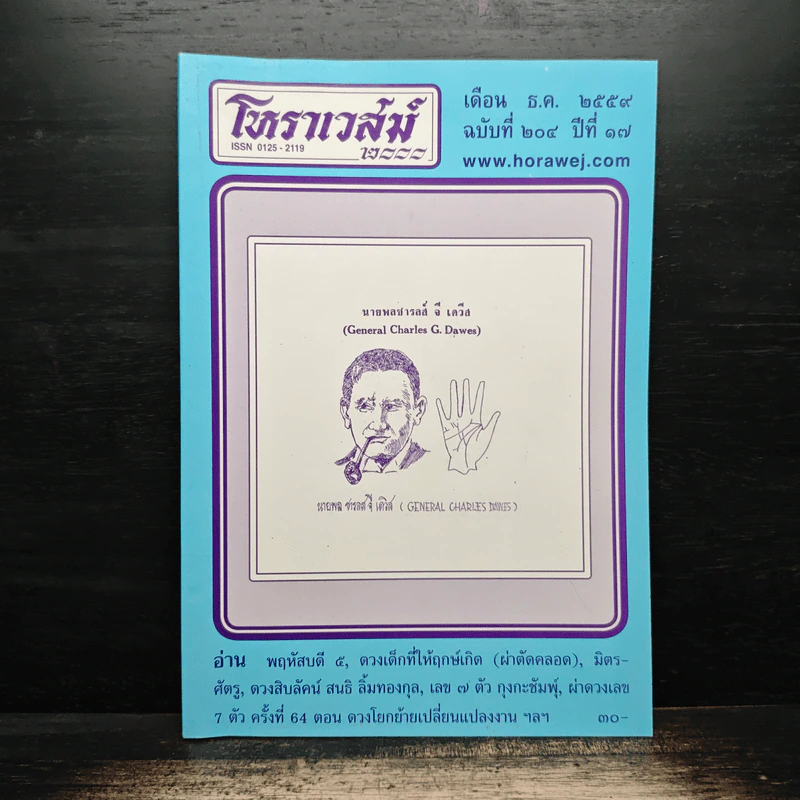 โหราเวสม์ ปีที่ 17 ฉบับที่ 204 ธ.ค.2559 รูปที่ 1