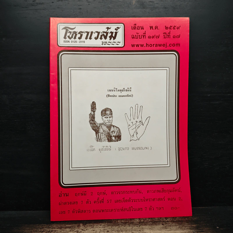 โหราเวสม์ ปีที่ 17 ฉบับที่ 197 พ.ค.2559 รูปที่ 1