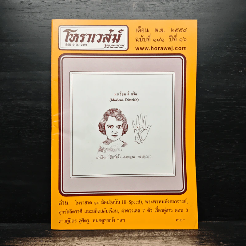 โหราเวสม์ ปีที่ 16 ฉบับที่ 191 พ.ย.2558 รูปที่ 1