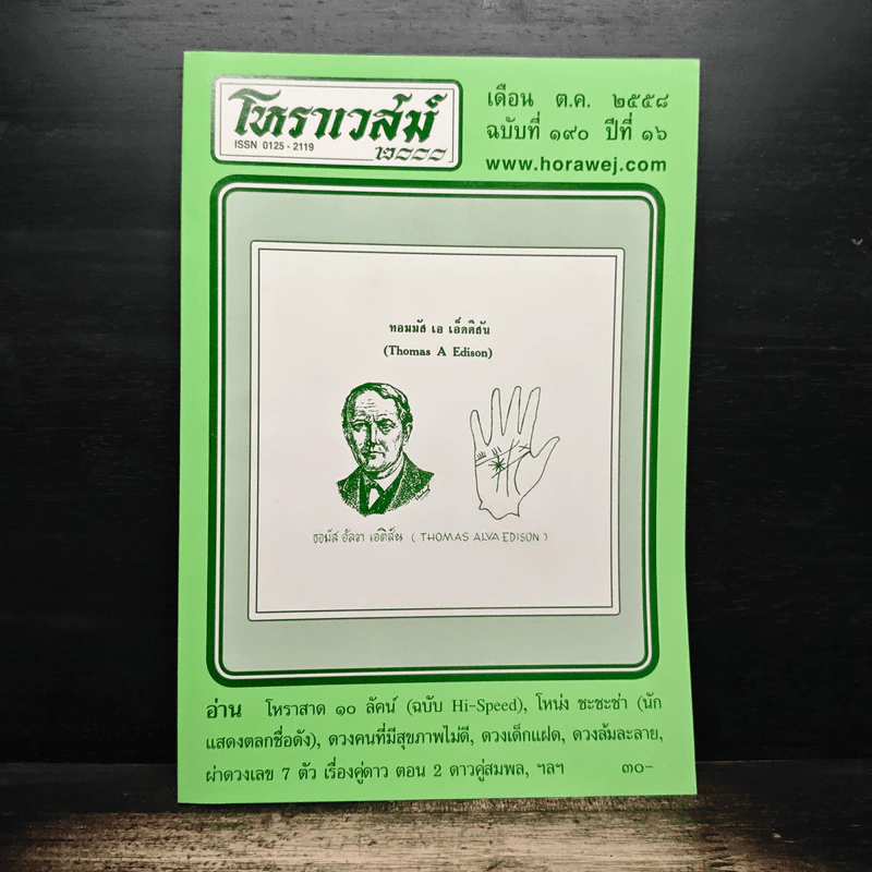 โหราเวสม์ ปีที่ 16 ฉบับที่ 190 ต.ค.2558 รูปที่ 1