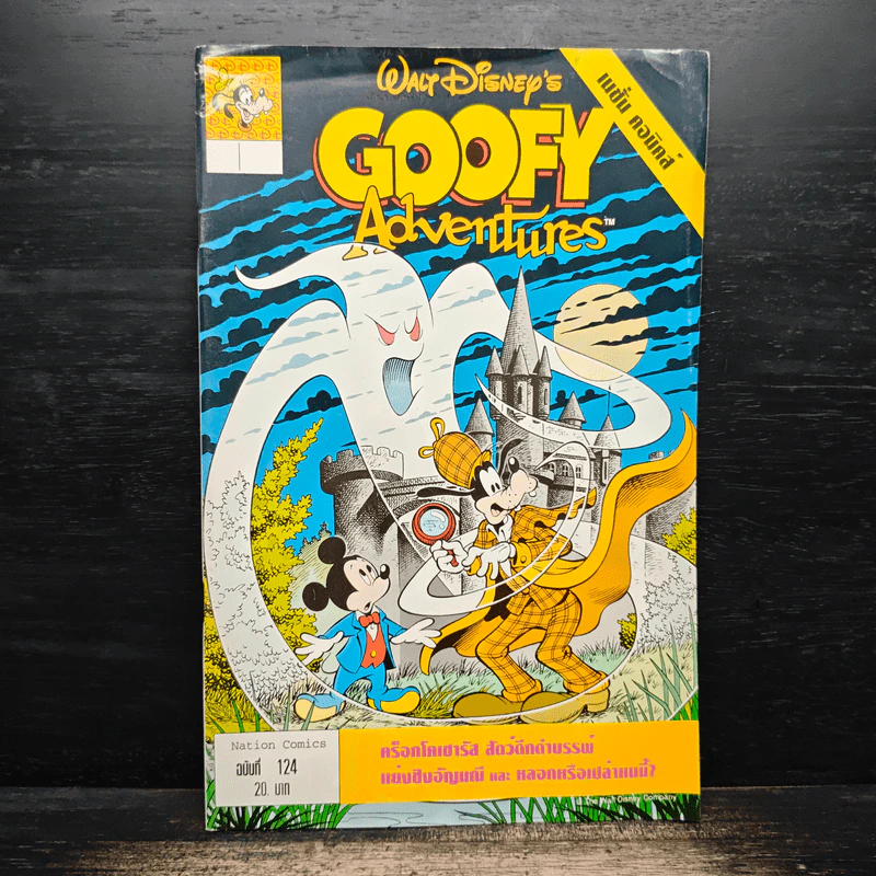 Walt Disney's GOOFY Adventures ฉบับที่ 124 รูปที่ 1
