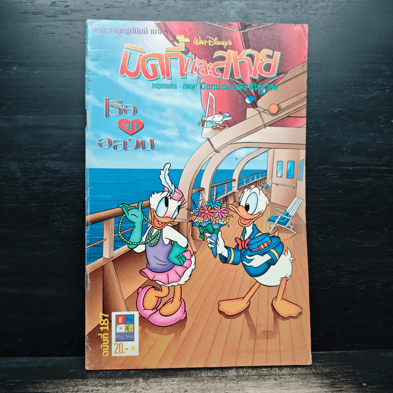 มิคกี้และสหาย Comics and Stories ฉบับที่ 187 เรือรักอลวน รูปที่ 1