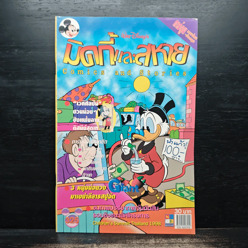 มิคกี้และสหาย Comics and Stories รูปที่ 1