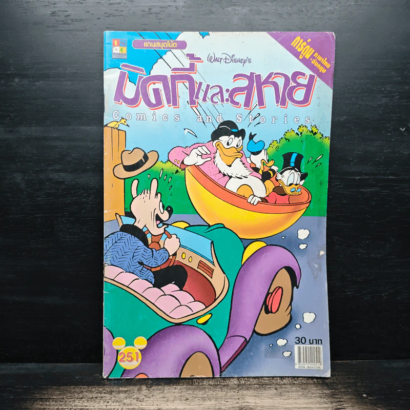 มิคกี้และสหาย Comics and Stories ฉบับที่ 251 รูปที่ 1