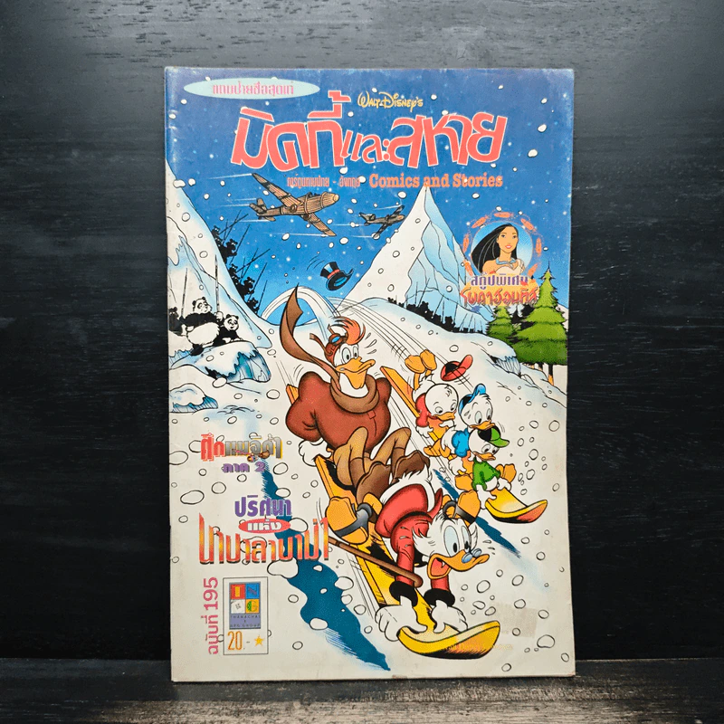 Walt Disney's COMICS And Stories ฉบับที่ 195 รูปที่ 1