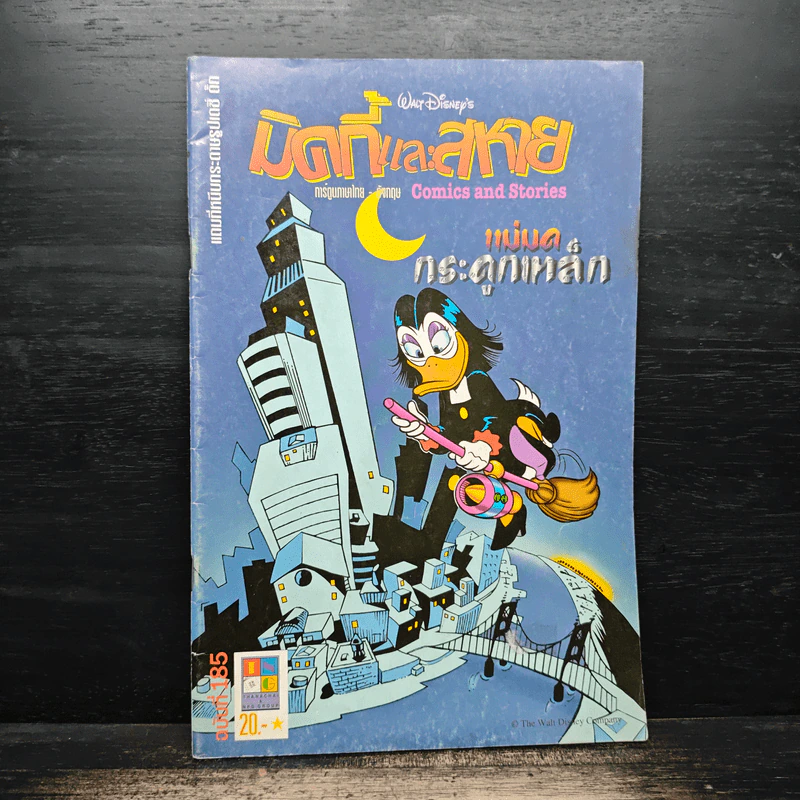 มิคกี้และสหาย Comics and Stories ฉบับที่ 185 รูปที่ 1
