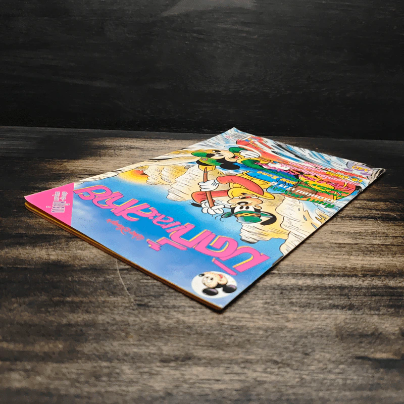มิคกี้และสหาย Comics and Stories ฉบับที่ 340 รูปที่ 5