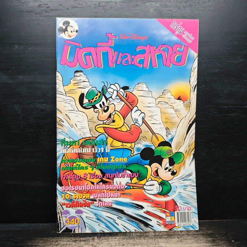 มิคกี้และสหาย Comics and Stories ฉบับที่ 340 รูปที่ 1
