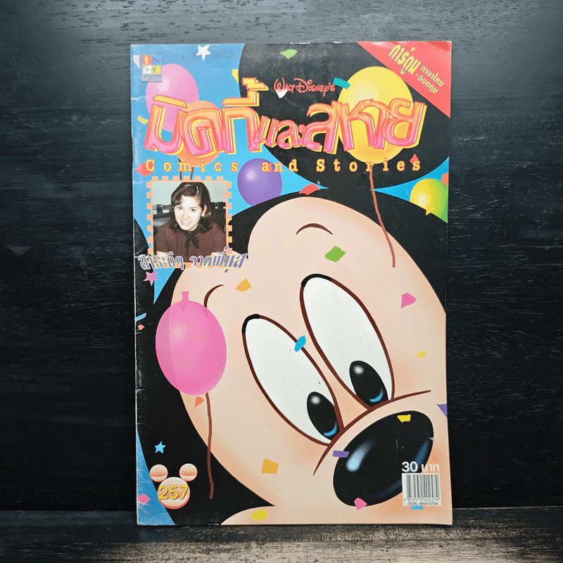 มิคกี้และสหาย Comics and Stories ฉบับที่ 257 รูปที่ 1