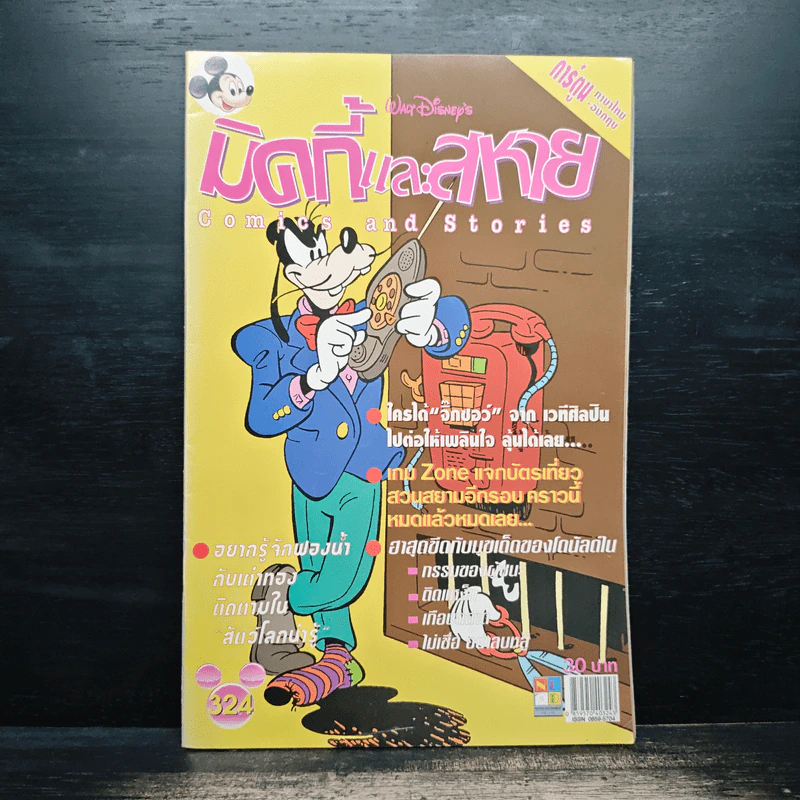 มิคกี้และสหาย Comics and Stories ฉบับที่ 324 รูปที่ 1