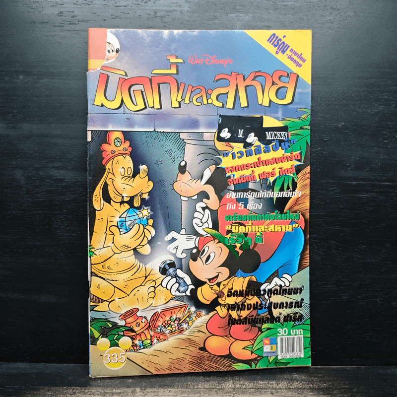 มิคกี้และสหาย Comics and Stories ฉบับที่ 335 รูปที่ 1