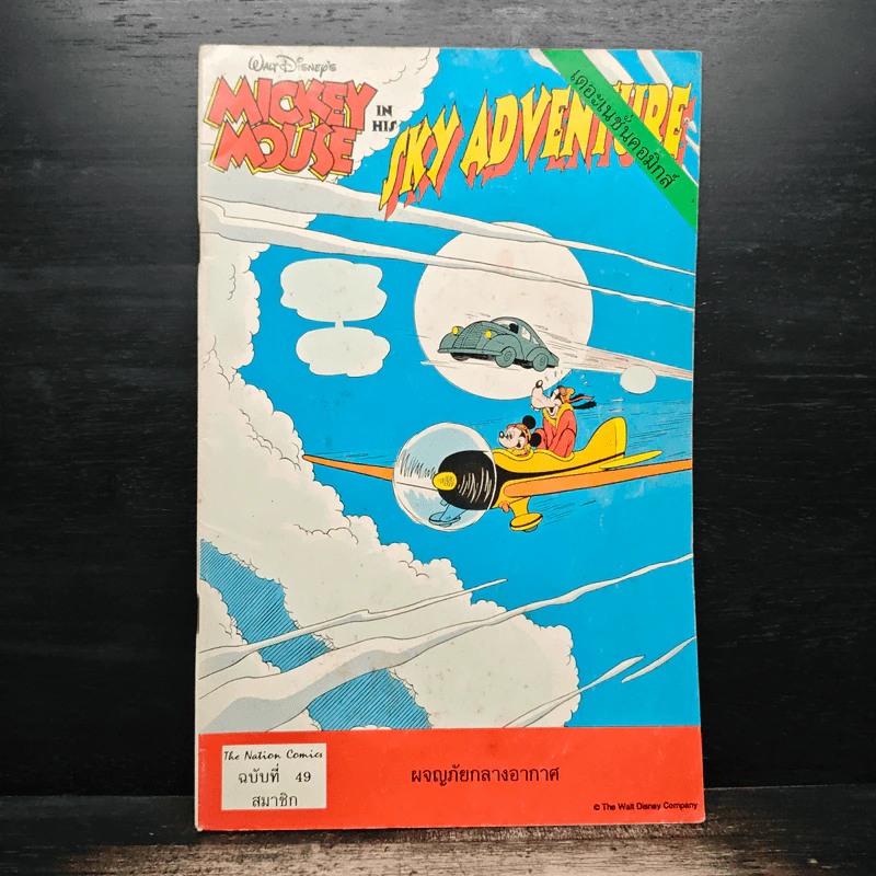 Walt Disney in His Sky Adventure ฉบับที่ 49 รูปที่ 1