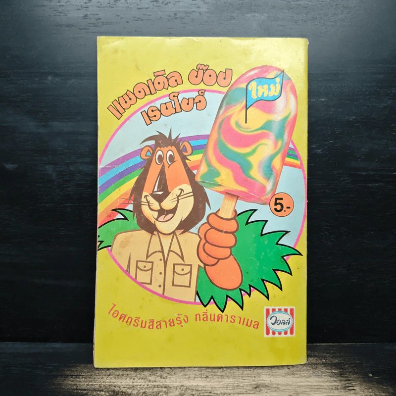 Walt Disney's COMICS And Stories ฉบับที่ 52 รูปที่ 2