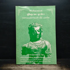 หนังสือสวดมนต์ คู่มืออุบาสก อุบาสิกา บทสวดมนต์ทำวัตรเช้า-เย็น แปลไทย - สำนักสวนโมกขลาราม ไชยา รูปที่ 1