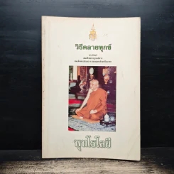 วิธีคลายทุกข์ - สมเด็จพระญาณสังวร สมเด็จพระสังฆราช สกลมหาสังฆปริณายก