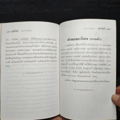 วิธีคลายทุกข์ - สมเด็จพระญาณสังวร สมเด็จพระสังฆราช สกลมหาสังฆปริณายก รูปที่ 8
