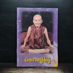 ผิดตรงผู้ไม่รู้ รูปที่ 1