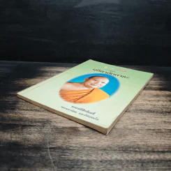 ธรรมะวาไรตี้ ตอน มุทิตาสักการะ - พระศรีสิทธิเมธี พระมหานิคม มหาภินิกุขมโน รูปที่ 4
