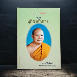 ธรรมะวาไรตี้ ตอน มุทิตาสักการะ - พระศรีสิทธิเมธี พระมหานิคม มหาภินิกุขมโน รูปที่ 1