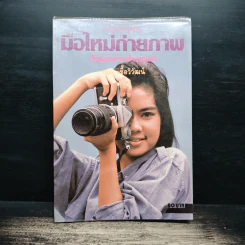 มือใหม่ถ่ายภาพ เรียนถ่ายภาพด้วยตนเอง - ทอม เชื้อวิวัฒน์