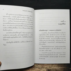 พรตลอดปี ชีวิตดีตลอดไป - พรหมคุณาภรณ์ (ป.อ. ปยุตฺตโต) รูปที่ 9