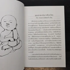 พุทธศาสนา กับการศึกษาไทย - ชยสาโร ภิกขุ รูปที่ 8