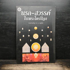 นรกสวรรค์ในพระไตรปิฎก - พระพรหมคุณาภรณ์ (ป.อ.ปยุตโต) รูปที่ 1