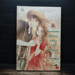 Handsome Cowboy กำราบหัวใจจอมพยศ - Hideko_Sunshine รูปที่ 1