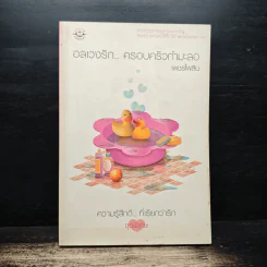 อลเวงรัก... ครอบครัวกำมะลอ - เพชรไพลิน รูปที่ 1