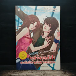 Bad boy vs. Sassy girl เกมรักลุ้นหัวใจ ของยัยตัวร้ายกับนายแบดบอย - I-noorun รูปที่ 1
