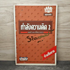 กำลังความคิด 2 - พลตรีหลวงวิจิตรวาทการ รูปที่ 1