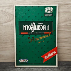 ทางสู้ในชีวิต เล่ม 1 - พลตรีหลวงวิจิตรวาทการ