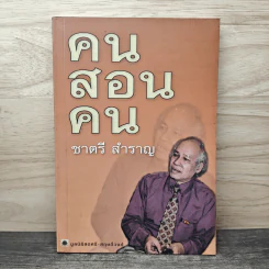 คนสอนคน - ชาตรี สำราญ รูปที่ 1