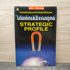 วิสัยทัศน์เชิงกลยุทธ์ Strategic Profile - ดนัย เทียนพุฒ รูปที่ 1