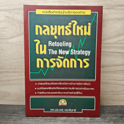 กลยุทธ์ใหม่ในการจัดการ Retooling The New Strategy