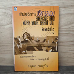 เติมไฟจัดการบริหารสมอง - จตุพล ชมภูนิช รูปที่ 1
