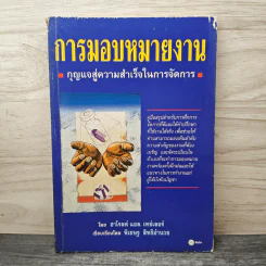 การมอบหมายงาน กุญแจสู่ความสำเร็จในการจัดการ - ฮาโรลต์ แอล.เทย์เลอร์ รูปที่ 1