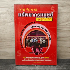 การจัดการทรัพยากรมนุษย์ มุ่งสู่อนาคต - ประเวศน์ มหารัตน์สกุล รูปที่ 1