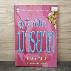 คู่มือฝึกมารยาท - เอกอร รูปที่ 1
