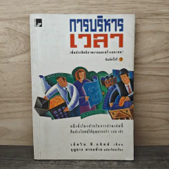 การบริหารเวลา - Edwin C. Bliss รูปที่ 1