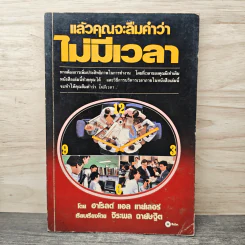 แล้วคุณจะลืมคำว่าเวลาไม่มีเวลา - ฮาโรลด์ แอล เทย์เลอร์ รูปที่ 1