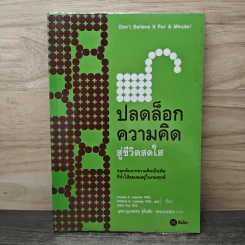 ปลดล็อกความคิดสู่ชีวิตสดใส - Arnold A.Lazarus, Allen Fay
