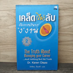 เคล็ด (ไม่) ลับกับการบริหาร "ง" งาน - Dr.Karen Otazo, อิทธิพน เรืองศรี