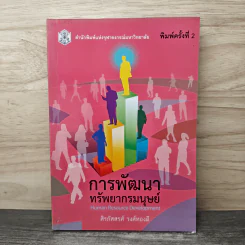 การพัฒนาทรัพยากรมนุษย์ - ศิรภัสสรศ์ วงศ์ทองดี