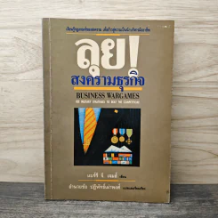 ลุย!สงครามธุรกิจ - แบร์รี จี. เจมส์, อำนวยชัย ปฏิพัทธ์เผ่าพงศ์