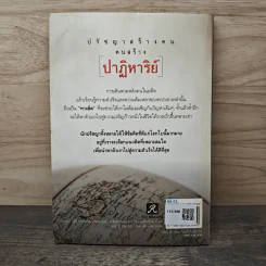 ปรัชญาสร้างคนคนสร้างปาฏิหาริย์ - ทศ คณนาพร รูปที่ 5