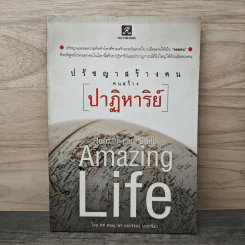 ปรัชญาสร้างคนคนสร้างปาฏิหาริย์ - ทศ คณนาพร