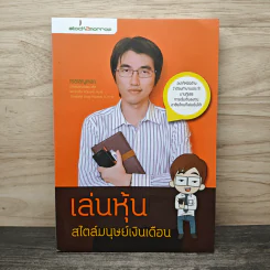เล่นหุ้นสไตล์มนุษย์เงินเดือน - iSalaryman รูปที่ 1
