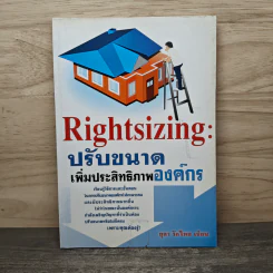 Rightsizing: ปรับขนาด เพิ่มประสิทธิภาพองค์กร - ยุตา รักไทย